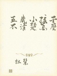 五岁小孩子构音不清楚怎么办