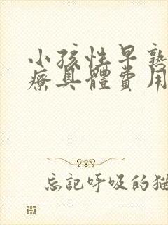 小孩性早熟的治疗具体费用