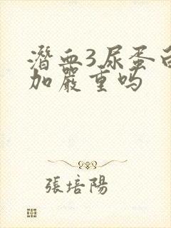 潜血3尿蛋白3加严重吗