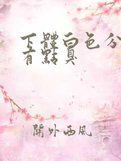 下体白色分泌物有点臭