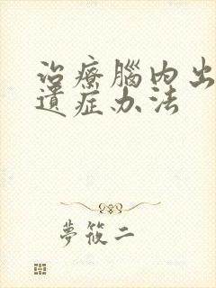 治疗脑内出血后遗症办法