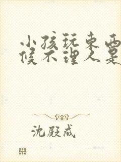 小孩玩东西的时候不理人是自闭症吗