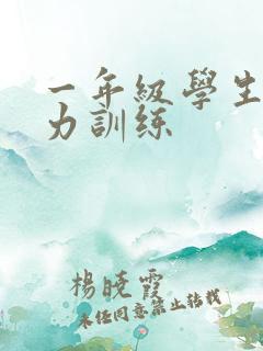 一年级学生专注力训练