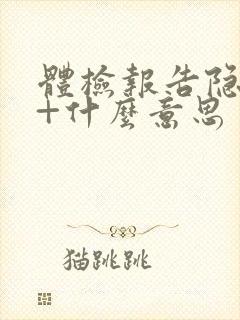 体检报告隐血3+什么意思