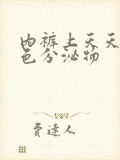 内裤上天天有黄色分泌物