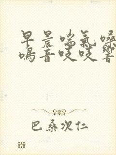 早晨喘气嗓子有鸣音吱吱响