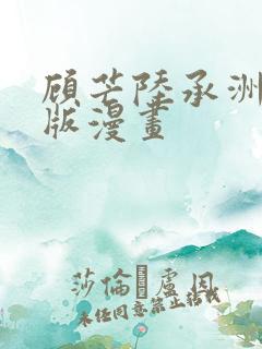 顾芒陆承洲完结版漫画