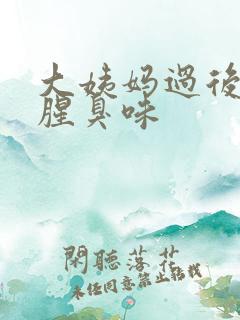 大姨妈过后有股腥臭味