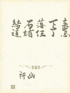 结石落下来把尿道堵住了怎么办