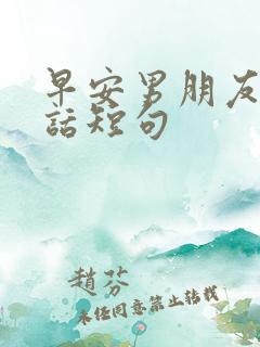 早安男朋友暖心话短句