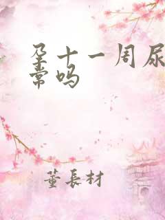 孕十一周尿频正常吗