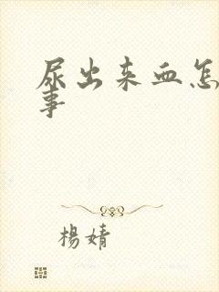 尿出来血怎么回事