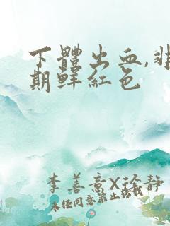 下体出血,非经期鲜红色