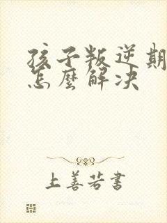 孩子叛逆期厌学怎么解决