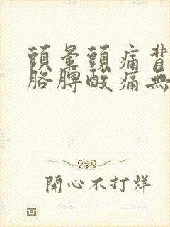 头晕头痛背痛,胳膊酸痛无力