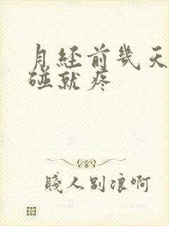 月经前几天胸一碰就疼