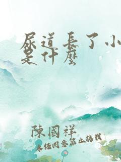 尿道长了小肉粒是什么