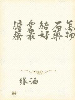 胆囊结石怎么治疗最好药物