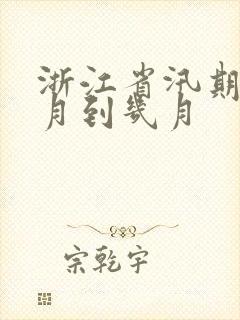 浙江省汛期是几月到几月