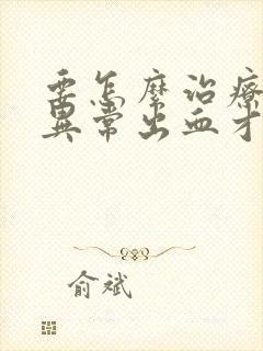 要怎么治疗子宫异常出血才好