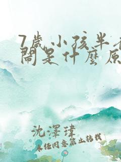 7岁小孩半夜哭闹是什么原因