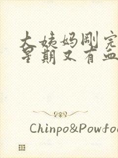 大姨妈刚完一个星期又有血