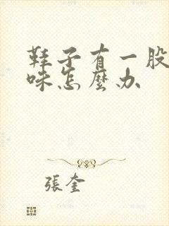 鞋子有一股猫尿味怎么办