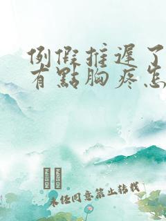 例假推迟了十天有点胸疼怎么回事