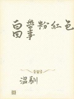 白带粉红色怎么回事