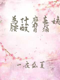 为什么来姨妈会腰酸背痛