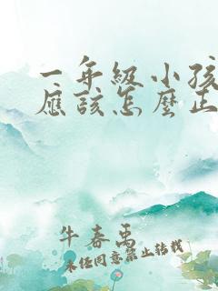 一年级小孩偷钱应该怎么正确教育