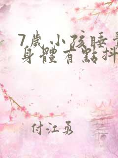 7岁小孩睡觉时身体有点抖动是什么原因