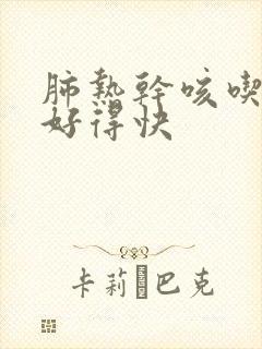 肺热干咳吃什么好得快