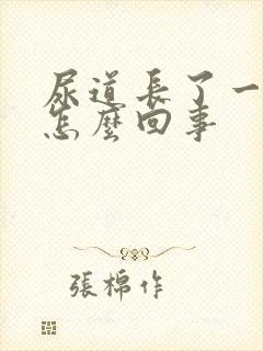 尿道长了一个泡怎么回事