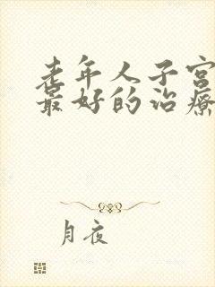 老年人子宫脱垂最好的治疗方法