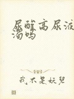 尿酸高尿液会混浊吗