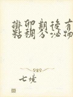 排卵期后有黄色粘稠分泌物怎么回事