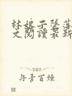 林娘子坠落史全文阅读最新章节更新