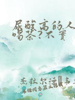 尿酸高的人不能喝茶?不实