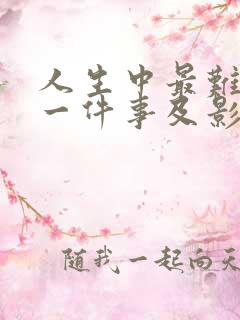 人生中最难忘的一件事及影响