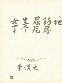 女生尿的地方长了个疙瘩