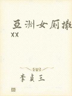 亚洲女厕撒尿xxx