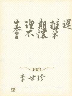 生理期推迟三天会不怀孕