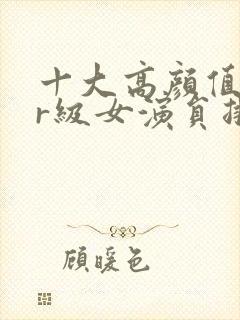 十大高颜值韩国r级女演员排行榜