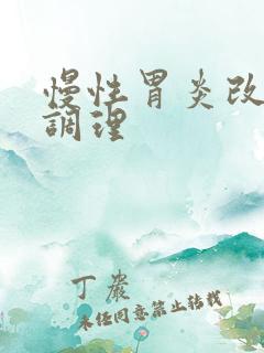 慢性胃炎改如何调理