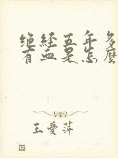 绝经五年多阴道有血是怎么回事