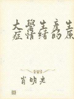 大学生产生忧郁症情绪的原因