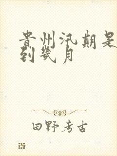 贵州汛期是几月到几月