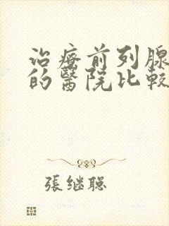 治疗前列腺哪里的医院比较好