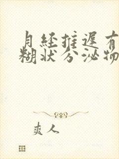 月经推迟有白色糊状分泌物